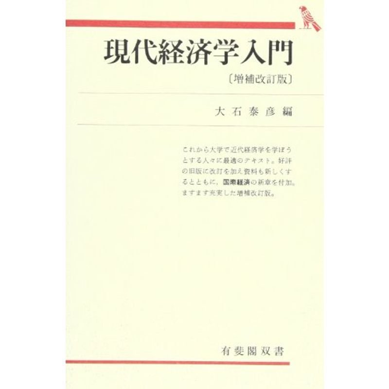 現代経済学入門 (有斐閣双書 入門・基礎知識編)