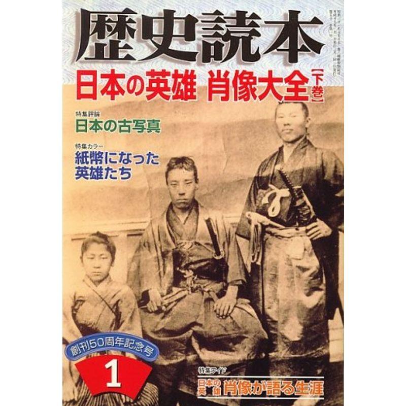 歴史読本 2007年 01月号 雑誌