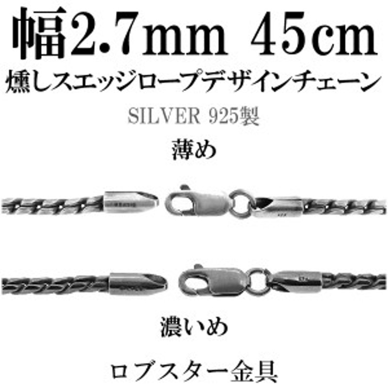 いぶし スエッジ デザイン シルバー チェーン 45cm/シルバー925