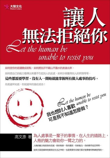 讓人無法拒絕你[二手書_普通]