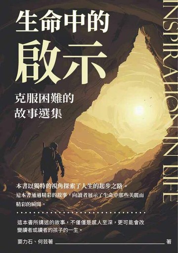 【電子書】生命中的啟示：克服困難的故事選集