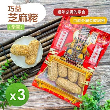 【巧益】芝麻粩(全素) (130g)_3包組
