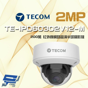 昌運監視器 東訊 TE-IPD60302V12-M 200萬 支援 PoE H.265 紅外線高清網路半球攝影機【夏日限時優惠中 再享點數回饋】