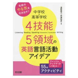 中学校・高等学校　４技能５領域の英語言語活動アイデア