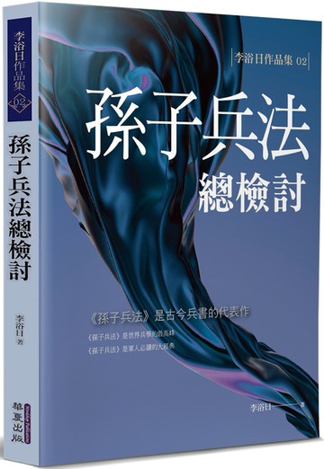 孫子兵法總檢討