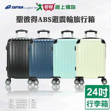 Captain 聖彼得ABS旅行箱24吋-白/黑/綠/藍 行李箱 硬式 海關密碼鎖【愛買】