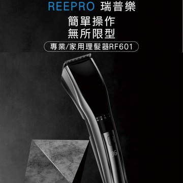 REEPRO瑞普樂充插兩用電動剪髮器 RF601