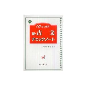 新・古文チェックノート １０日で確認