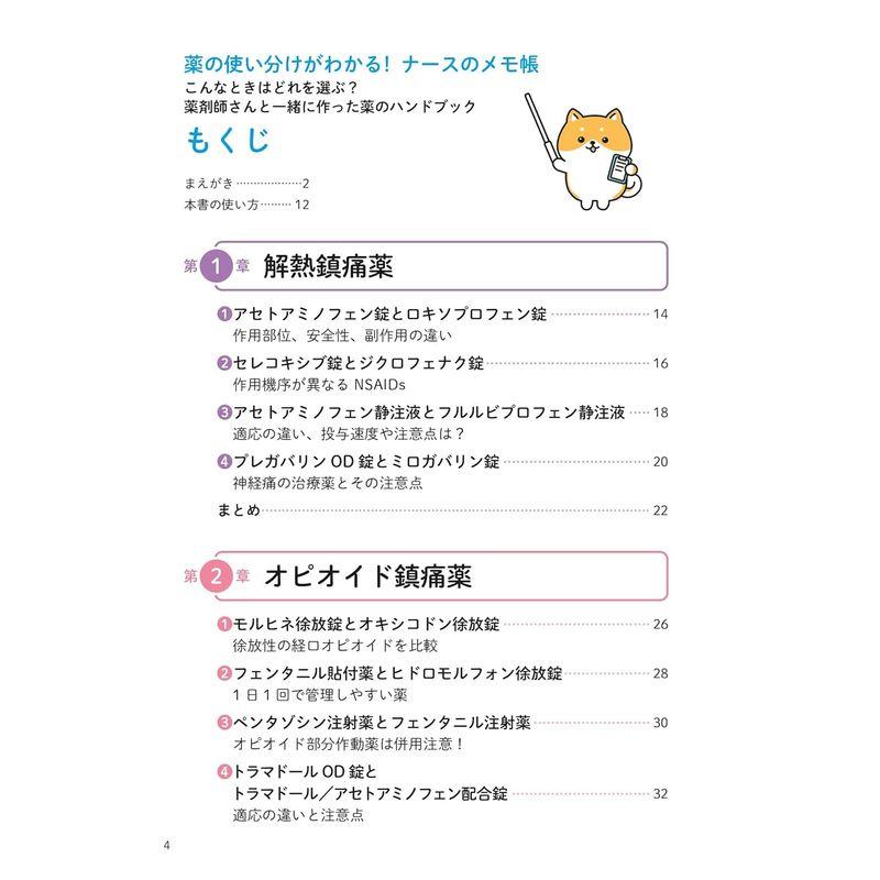 薬の使い分けがわかる ナースのメモ帳: こんなときはどれを選ぶ？ 薬剤師さんと一緒に作った薬のハンドブック