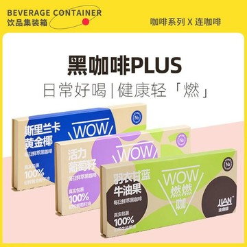咖啡 拿铁 速溶2盒連咖啡 WOW燃燃咖每日鮮萃三合一速溶防彈黑咖啡粉2.1g