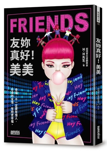 友妳真好！美美[二手書_良好]