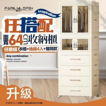 【FL 生活+】百變模組折疊收納櫃-64面寬-衣櫃x1+抽屜櫃x4+雙開收納箱x1(衣櫥 衣櫃 收納箱 抽屜櫃 附衣架)