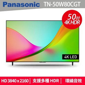 Panasonic 國際牌 50 吋 LED 4K HDR 智慧顯示器不含視訊盒(TN-50W80CGT)