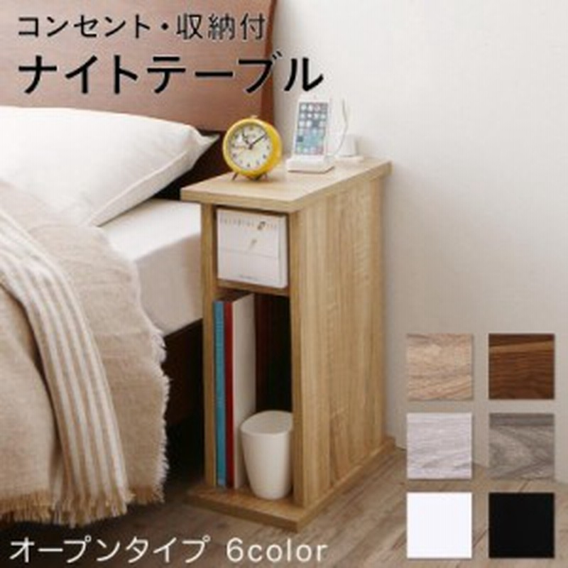 ナイトテーブル ベッドサイドテーブル ベッド横 スリム 幅 収納 コンセント 収納付きナイトテーブル おしゃれ モダン シンプル Espita 通販 Lineポイント最大1 0 Get Lineショッピング