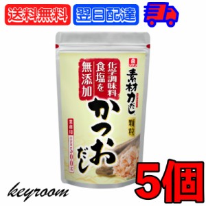 理研 素材力だし かつおだし 業務用 500g 5個 かつお節粉末 粉末 かつお節 かつお 鰹 カツオ 和風だしの素 和風 だしの素 出汁の素 出汁