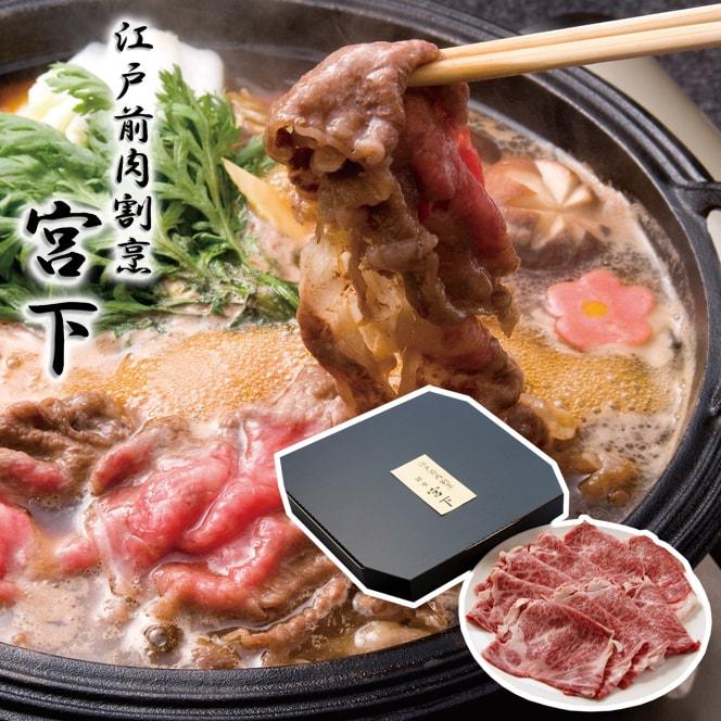 東京 江戸前牛割烹 宮下 山形牛肩ロース すき焼き用 480g ギフト 精肉