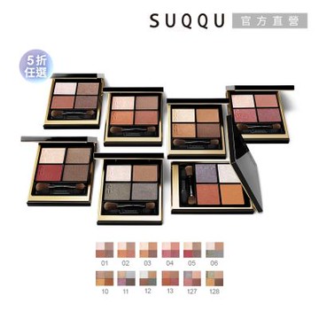 SUQQU 晶采盈緻眼彩盤半價絕版品●效期至2026.01UP