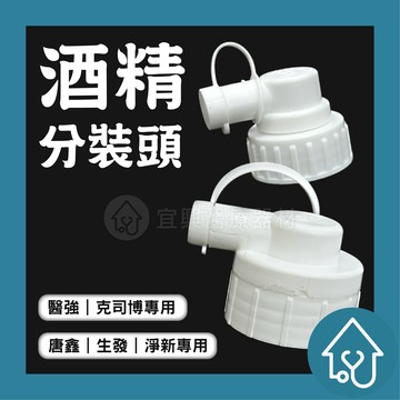 酒精專用分裝頭 4公升酒精分裝神器 便利蓋 漏嘴 裝蓋頭 獨立分裝蓋 鳥嘴 一加侖 罐子 瓶蓋
