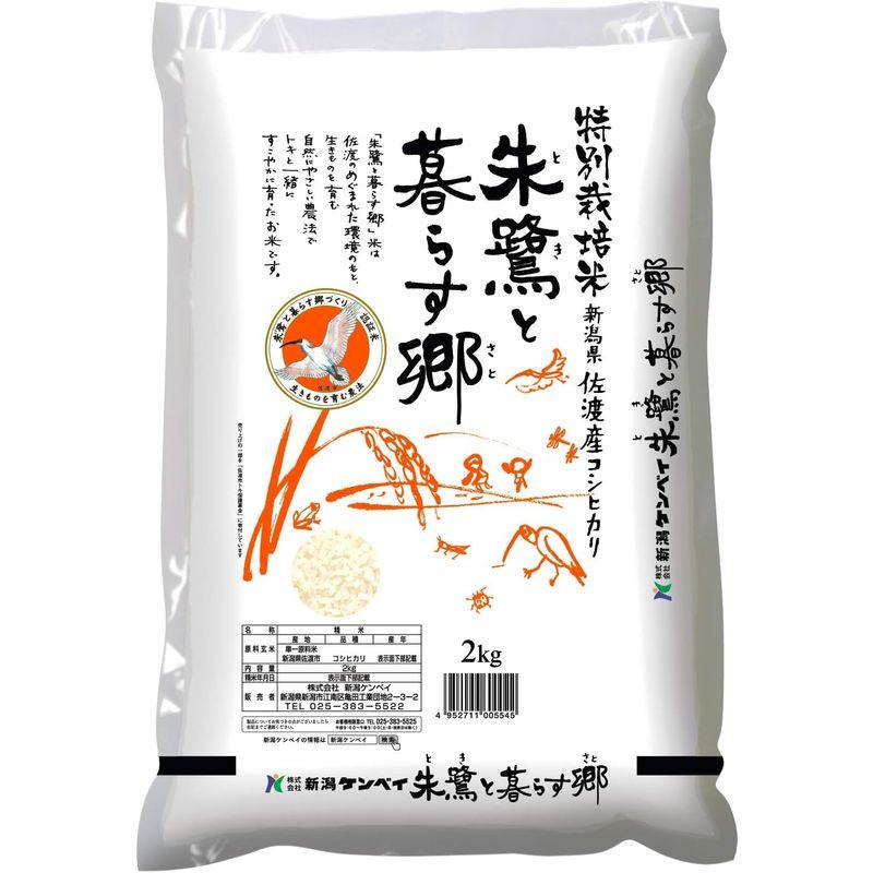 新潟ケンベイ 精米佐渡産コシヒカリ 特別栽培米 朱鷺と暮らす郷 2kg