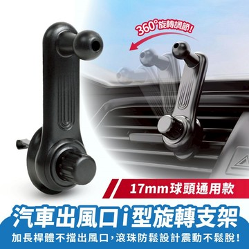 Xilla 汽車出風口i型旋轉支架 17mm球頭 車用手機架配件 出風口夾 出風口手機架 汽車配件 車架配件 汽車百貨