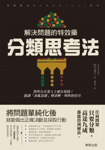 解決問題的特效藥：分類思考法[二手書_普通]
