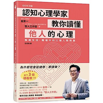 認知心理學家教你讀懂他人的心理【城邦讀書花園】