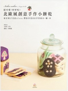 超可愛！好好吃！北歐風創意手作小餅乾[二手書_良好]