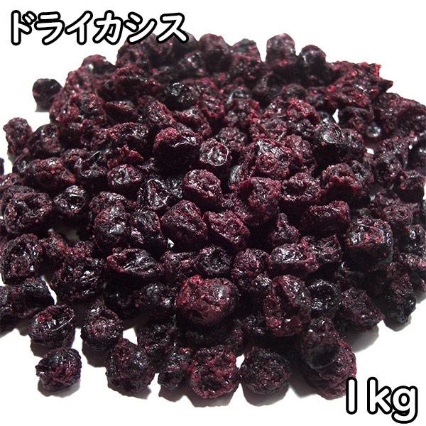 ドライカシス (1kg) セルビア産 