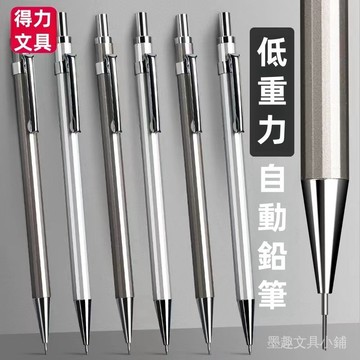 【24H出貨】 金屬 自動鉛筆 不易斷芯 0.5 小學生用 重手感 2B 初中生 0.7 繪畫素描 活動鉛筆