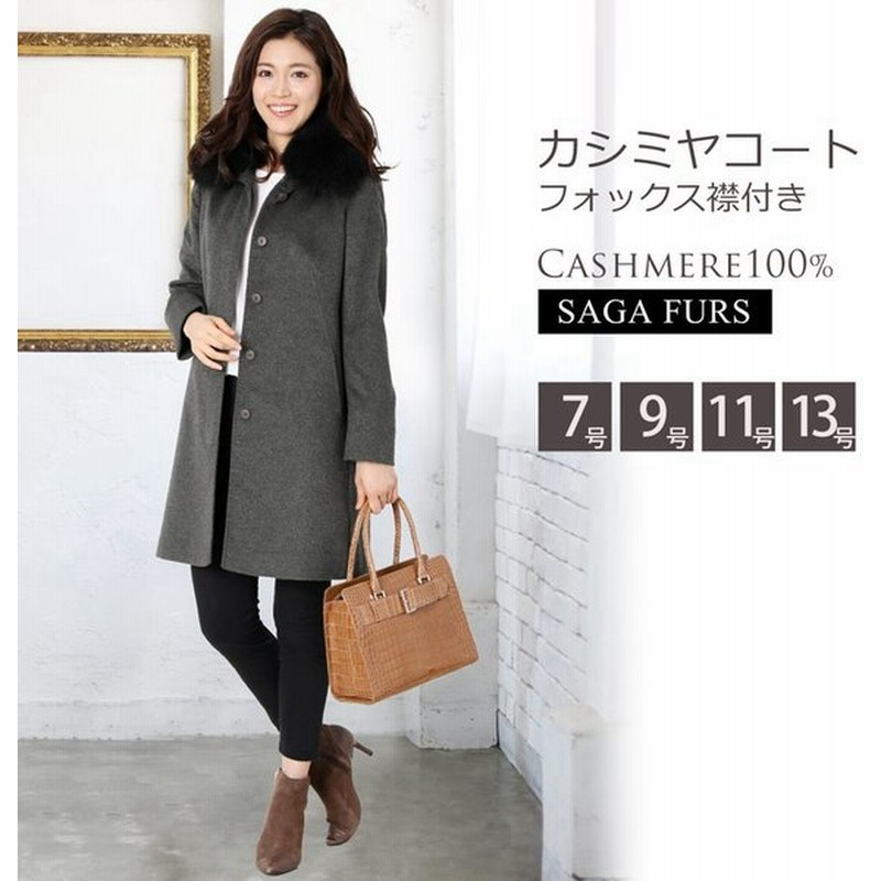 カシミヤ コート レディース カシミヤ100 フォックス 襟付き Saga Furs ギフト r 通販 Lineポイント最大0 5 Get Lineショッピング