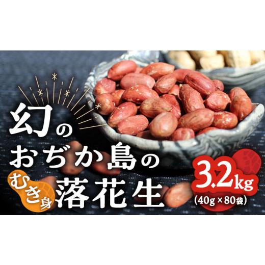 ふるさと納税 長崎県 小値賀町 むき身 落花生 40g × 80袋 《小値賀町担い手公社》 落花生 ピーナッツ おつまみ 常温 [DAA038]