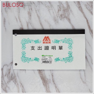 美加美支出證明單0103C 100張 (不挑色 款) 打孔 文具 事務 辦公 學生用品【A433726】【不囉唆】
