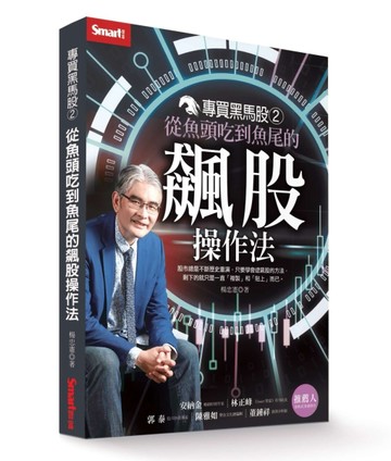 專買黑馬股（2）：從魚頭吃到魚尾的飆股操作法[二手書_良好]