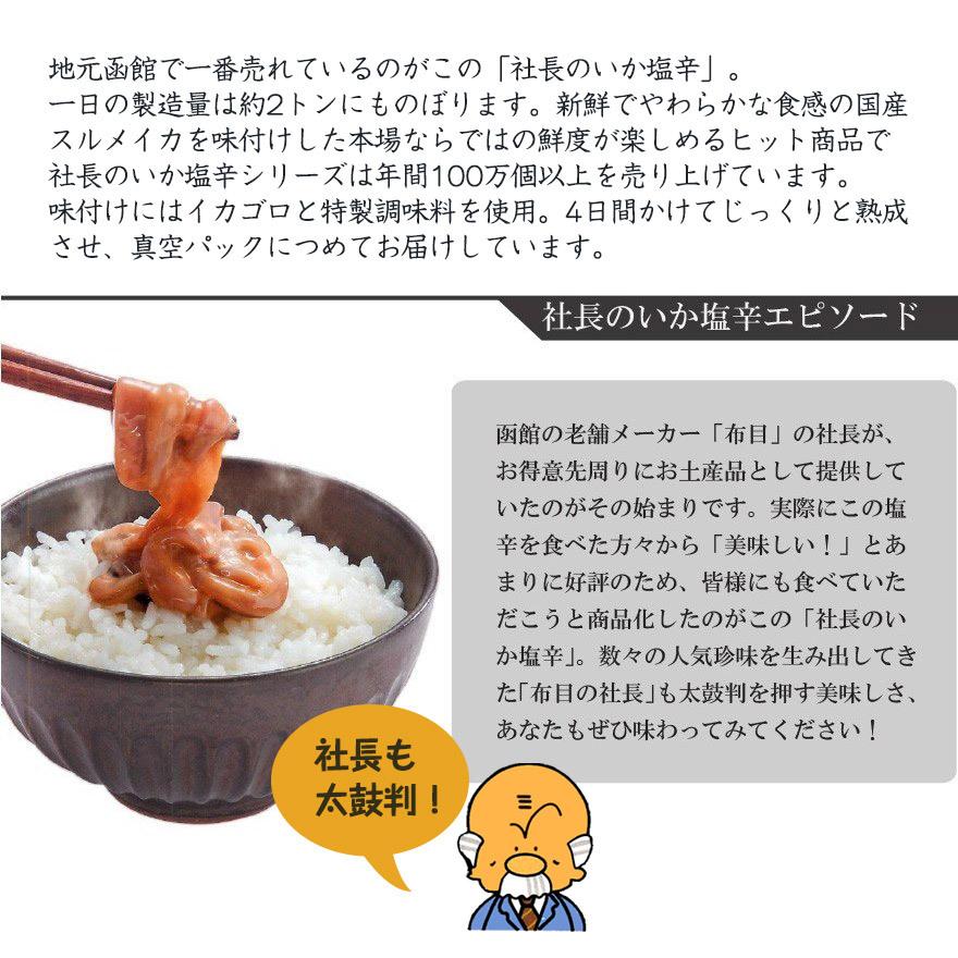 布目 社長のいか塩辛 カップ 165g おつまみ 国産 北海道 函館 酒の肴 人気 お土産 ご飯の友 いか塩辛 スルメイカ イカゴロ 晩酌