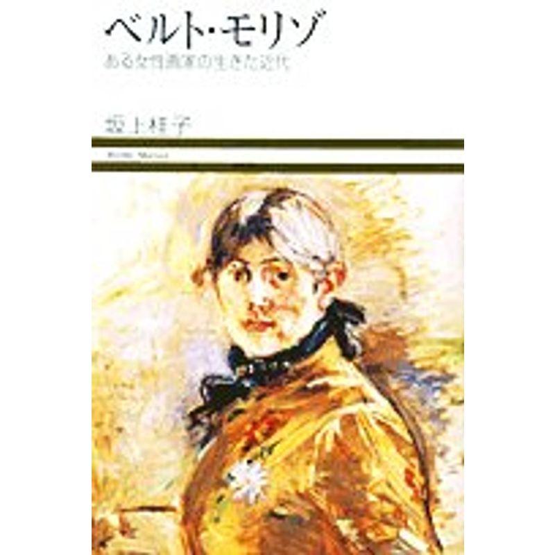 ベルト・モリゾ?ある女性画家の生きた近代 (小学館ヴィジュアル選書)