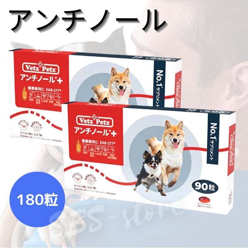 アンチノール プラス 犬用 90粒 2セット 180粒 犬用サプリメント