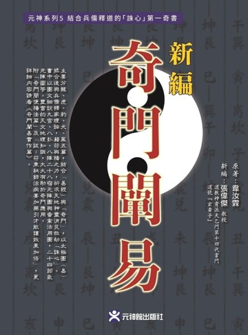 新編奇門闡易--結合兵儒釋道的「誅心」第一奇書