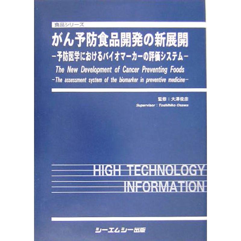 がん予防食品開発の新展開 予防医学におけるバイオマーカーの評価システム (食品シリーズ)