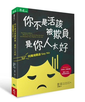 你不是活該被欺負，是你人太好︰向職場霸凌Say No[二手書_普通]