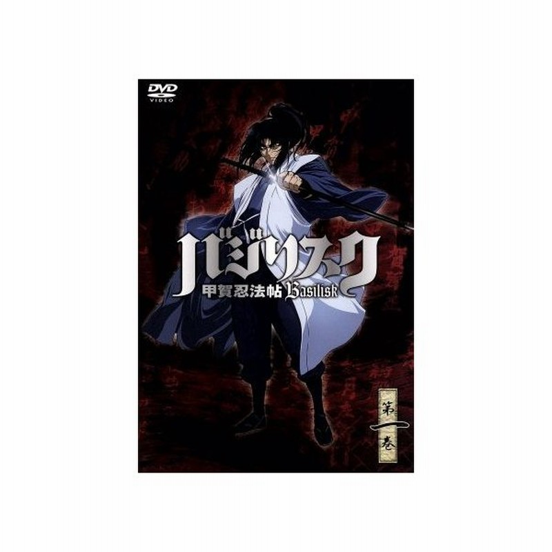 バジリスク 甲賀忍法帖 第一巻 山田風太郎 原作 せがわまさき 漫画 鳥海浩輔 甲賀弦之介 水樹奈々 朧 通販 Lineポイント最大0 5 Get Lineショッピング