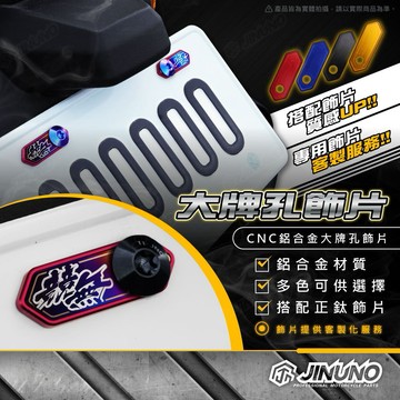 【工廠直營出貨】CNC鋁合金大牌孔飾片 車牌 牌照 鈦合金 鋁合金 飾片 客製 裝飾 裝飾車牌 鈦片 車牌螺絲孔