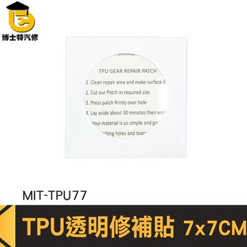 帆布修補膠帶 雨傘補丁貼 充氣床修補片 TPU77 天幕修補 雨傘修補 充氣床修補 游泳圈修補膠 修補貼
