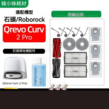 適配石頭Roborock Qrevo Curv 2 PRO掃地機器人配件滾刷濾網邊刷拖布塵袋集塵盒主刷蓋板