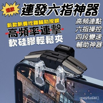 🔥台灣現貨🔥吃雞神器 六指手柄 游戲手柄 荒野行動 絕地求生 射擊神器 PUBG APEX 按鍵機械壓槍輔助神器