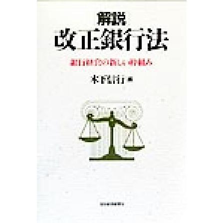 解説　改正銀行法 銀行経営の新しい枠組み／木下信行(編者)