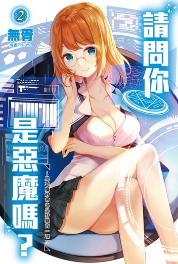 【電子書】請問你是惡魔嗎？(2)