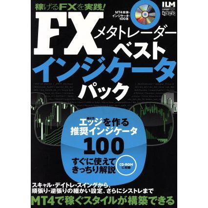 ＦＸメタトレーダーベストインジケータパック　ＭＴ４で稼ぐスタイルが構築できる／インターナショナル・ラグジュアリー・メディア