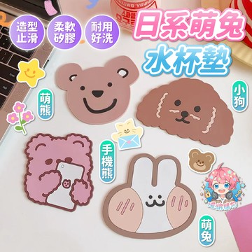 🌟現貨24H出🌟日系萌兔水杯墊 矽膠  ins風 日系 萌兔 水杯墊 可愛小熊 小兔 桌墊 馬克杯 杯子 水杯 造型止滑