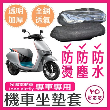 KYMCO 光陽 ione air fly坐墊隔熱套 坐墊套 隔熱 機車座墊 專用坐墊套 隔熱 光陽電動車