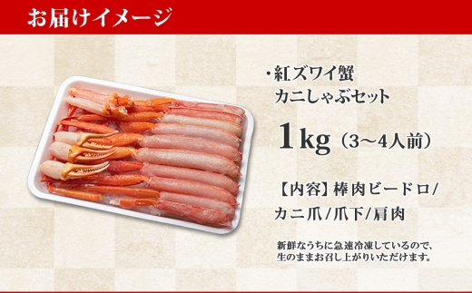 2098.  紅ズワイ 蟹しゃぶ ビードロ 1kg 生食 紅ずわい カニしゃぶ かにしゃぶ 蟹 カニ ハーフポーション しゃぶしゃぶ 鍋 海鮮 カット済 期間限定 数量限定 送料無料 北海道 弟子屈町